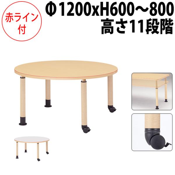 介護用テーブルセット 4人用 直径120cm 高さ調整 折りたたみ キャスター付き 車椅子対応 赤ライン 福祉施設向け MK-N1200C