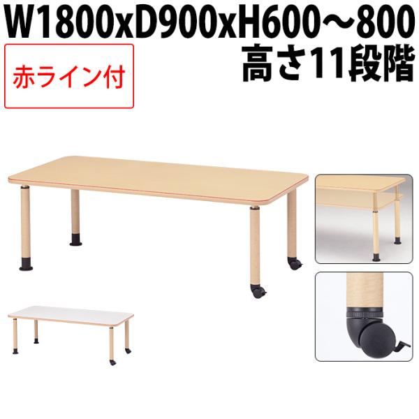 介護用テーブルセット 4人用 幅180×奥行90cm 高さ調整 折りたたみ キャスター付き 車椅子対応 赤ライン 福祉施設向け MK-N1890C