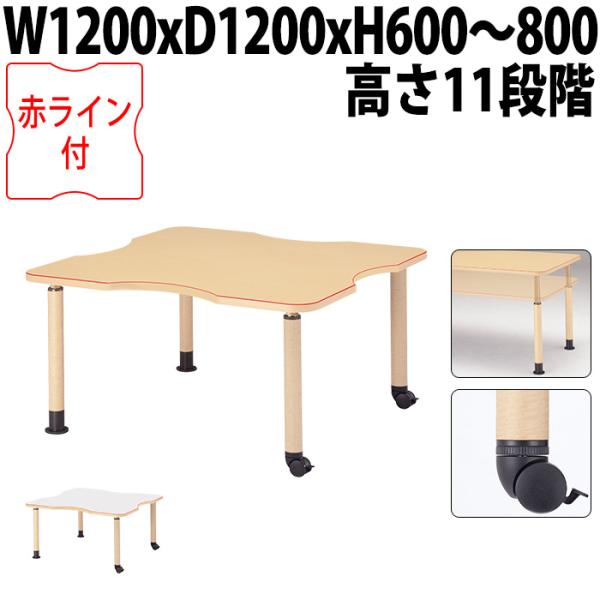 介護用テーブルセット 4人用 幅120×奥行120cm 高さ調整 折りたたみ キャスター付き 車椅子対応 赤ライン 福祉施設向け MK-NF1212C