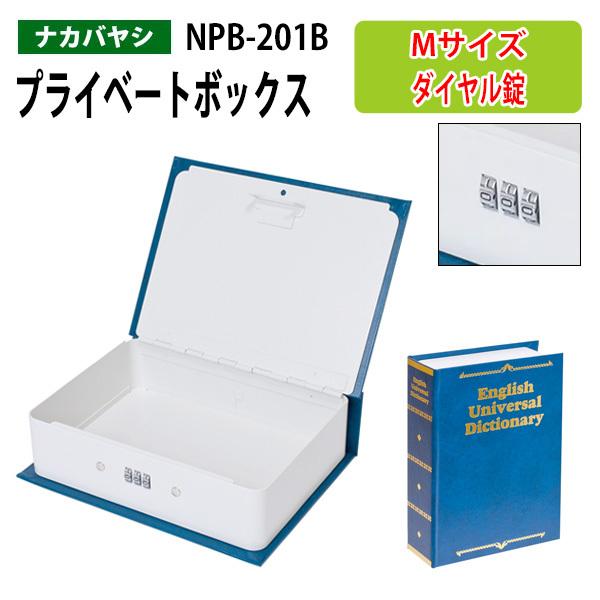 プライベートボックス Mサイズ Npb 1b 辞書タイプ 幅5 5 奥行15 8x高さ 5cm 送料無料 北海道 沖縄 離島を除く ナカバヤシ Npb 1b 会議テーブルと節水shopヤフー店 通販 Yahoo ショッピング