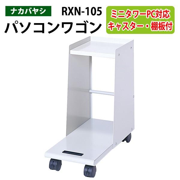 Pcワゴン キャスター付き Rxn 105 幅25 4x奥行52 7x高さ53 1cm 送料無料 北海道 沖縄 離島を除く パソコンワゴン ナカバヤシ Rxn 105 会議テーブルと節水shopヤフー店 通販 Yahoo ショッピング