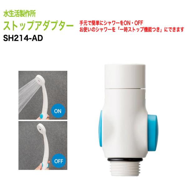 節水 シャワーヘッド ストップアダプター 手元止水 低水圧用 浴室 SH214-AD
