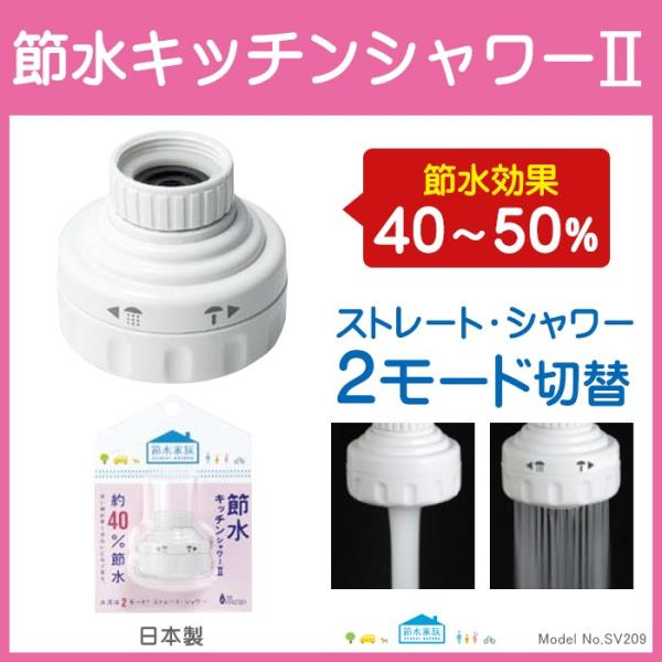 水道代を節約 節水率40〜50% キッチンの蛇口が便利に!! 節水キッチンシャワー SV209商品コード：SV209１ヶ月あたり２，４６６リットルの節水１年間で７，９８９円お得１ヶ月あたりお風呂１２杯分１年間でCO2１６．５７kg削減節水効...