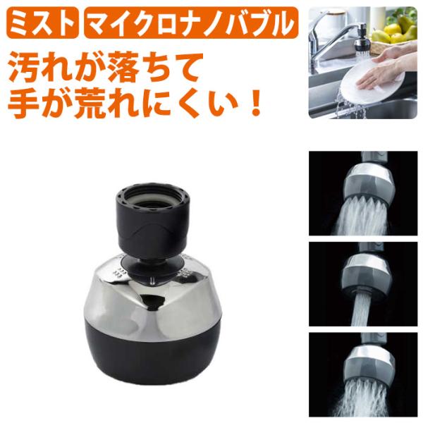 節水 蛇口 キッチンミスト マイクロナノバブル 3モード首振り クロム SV24M
