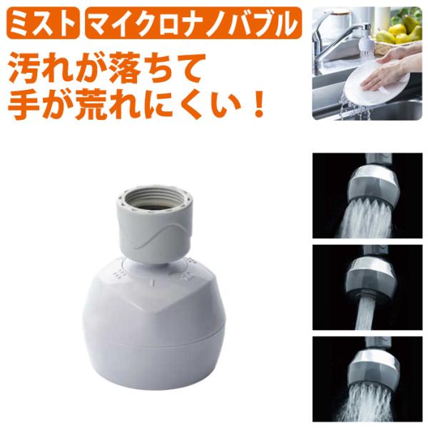 節水 蛇口 キッチンミスト マイクロナノバブル 3モード首振り ホワイト SV24W