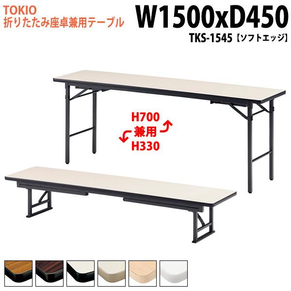 折りたたみ座卓兼用テーブル2種類の使い方 Tks 1545 ソフトエッジ W1500xd450xh700 330mm 折畳机 座卓 長机 折りたたみテーブル Tks 1545 会議テーブルと節水shopヤフー店 通販 Yahoo ショッピング