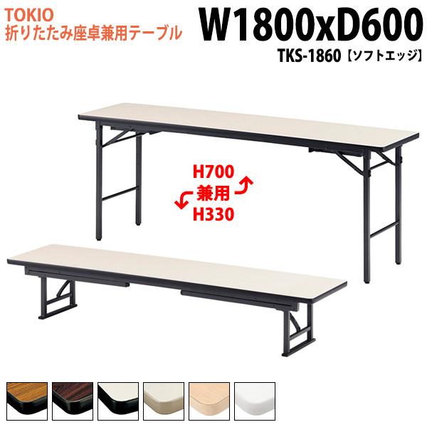 折りたたみ座卓兼用テーブル2種類の使い方 Tks 1860 ソフトエッジ W1800xd600xh700 330mm 折畳机 座卓 長机 折りたたみテーブル Tks 1860 会議テーブルと節水shopヤフー店 通販 Yahoo ショッピング