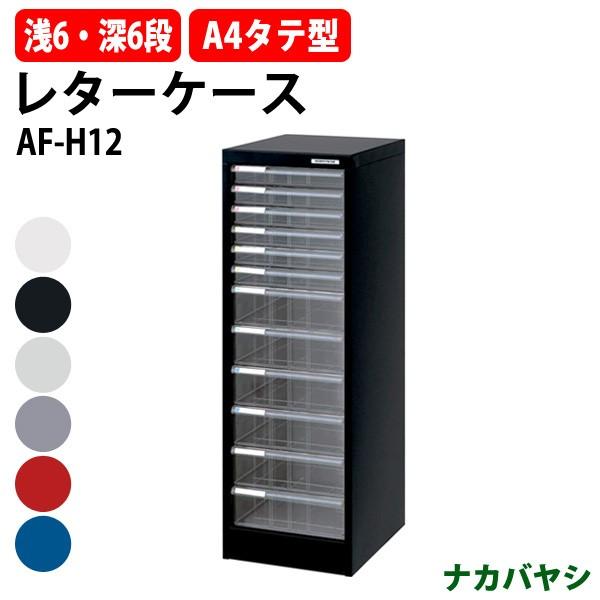 ナカバヤシ レターケース フロアケース AF-H12 A4 浅型6段 深型6 ナカバヤシ レターケース フロアケース AF-H12 A4 浅型6段 深型6