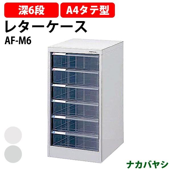 ナカバヤシ レターケース フロアケース AF-M6 A4 深型6段幅277 ナカバヤシ レターケース フロアケース AF-M6 A4 深型6段幅277