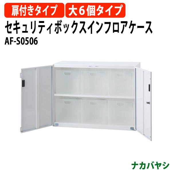 �Z�L�����e�B�{�b�N�X�C���t���A�P�[�X AF-S0506 ��855×���s360x����638mm ��������(�k�C���E����E����������) ���t���^�C�v �t�@�C���{�b�N�X �i�J�o���V