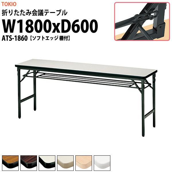 長机 折りたたみ 会議用テーブル ATS-1860 幅1800x奥行600x高さ700mm ソフトエッジ 棚付 会議テーブル ミーティングテーブル 日本製 国産 :ATS-1860:オフィス家具 ガジェットYahoo!店 - 通販 - Yahoo!ショッピング 長机 折りたたみ 会議用テーブル ATS-1860 幅1800x奥行600x高さ700mm ソフトエッジ 棚付 会議テーブル ミーティングテーブル 日本製 国産 :ATS-1860:オフィス家具 ガジェットYahoo!店 - 通販 - Yahoo!ショッピング