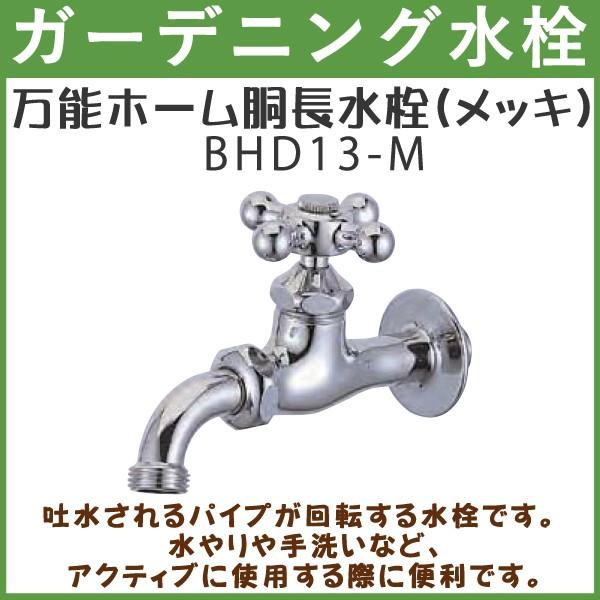 ガーデニング 万能ホーム胴長水栓 メッキ Bhd13 M ハンドル おしゃれ 送料無料 北海道 沖縄 離島を除く 蛇口 庭用 屋外 Bhd13 M オフィス家具 ガジェットyahoo 店 通販 Yahoo ショッピング
