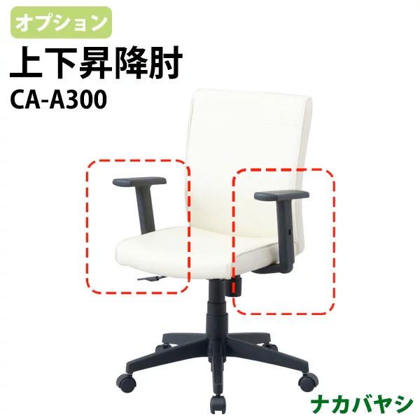 �i�J�o���V �㉺���~�I CA-A300 (RZC-293�E606��p) ��������(�k�C�� ���� ����������) �Œ�A�[���I�v�V����