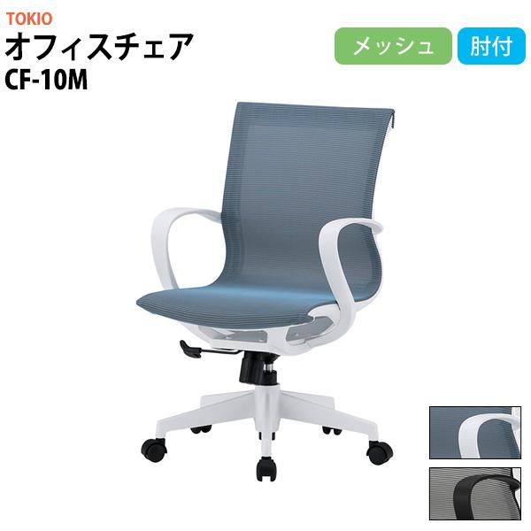 オフィスチェア 事務椅子 CF-10M 幅575x奥行570x高さ880〜960mm