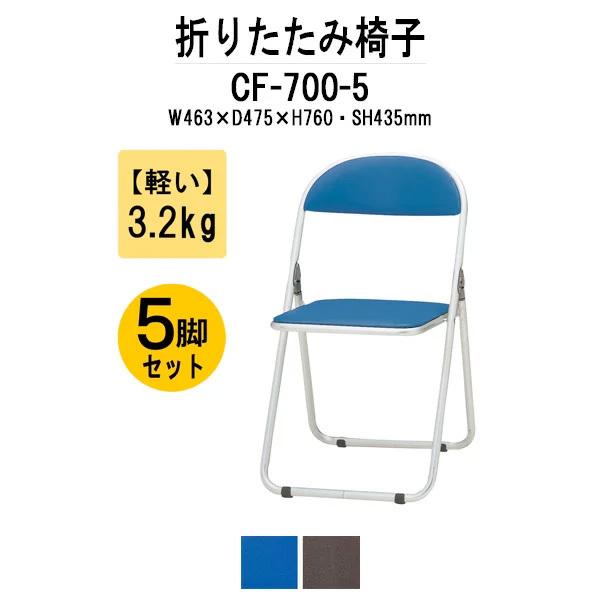 パイプイス 5脚セット アルミ脚タイプ  パイプ椅子