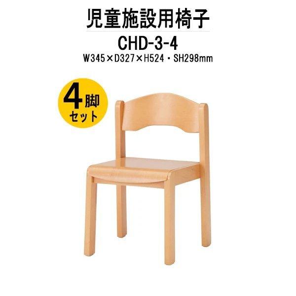 チャイルドチェア 4脚セット CHD-3-4 幅345x奥行327x高さ524 座 チャイルドチェア 4脚セット CHD-3-4 幅345x奥行327x高さ524 座