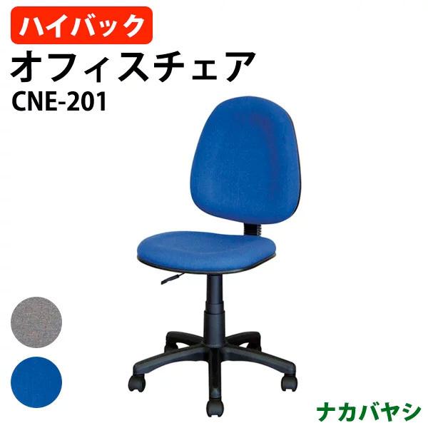 ナカバヤシ オフィスチェア CNE-201 幅535×奥行555〜580×高さ865〜980mm 送料無料(北海道 沖縄 離島を除く) 事務椅子