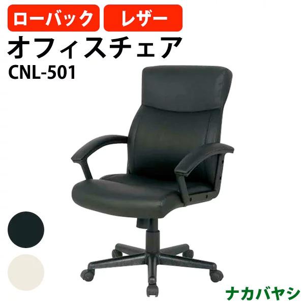 ナカバヤシ オフィスレザーチェア ローバック CNL-501 幅615×奥行690 