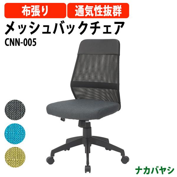 ナカバヤシ メッシュバックチェア CNN-005 幅650×奥行590×高さ880