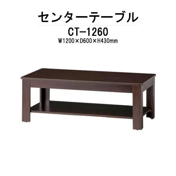 センターテーブル 応接セット用 CT-1260 W1200×D600×H430 法人様配送料無料(北海道 沖縄 離島を除く) ローテーブル 応接用テーブル 応接室