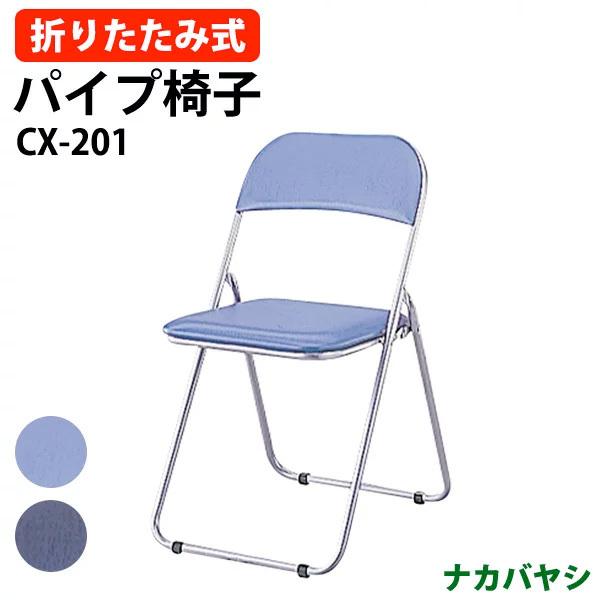 ナカバヤシ 折りたたみチェア CX-201 幅455x奥行495x高さ785mm 送料無料(北海道 沖縄 離島を除く) 折りたたみ椅子 パイプイス