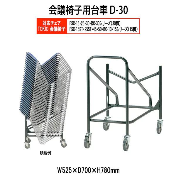 ��c�֎q ����H�Ɛ�p��� D-30 W525xD845xH780mm FSC�ERC�^�C�v��p �@�l�l�z��������(�k�C�� ���� ����������) �`�F�A��� �I�t�B�X �~�[�e�B���O�`�F�A