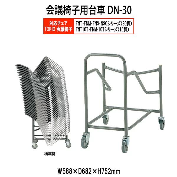 c֎q HƐp DN-30 W588xD682xH752mm FNTEFNMEFNS^Cvp `FA