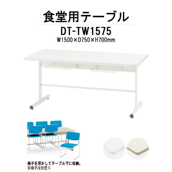 �Ј��H���e�[�u�� ��� �I�t �֎q���[�^ 4�l�p �Ј��H���p�e�[�u�� DT-TW1575 W1500xD750xH700mm