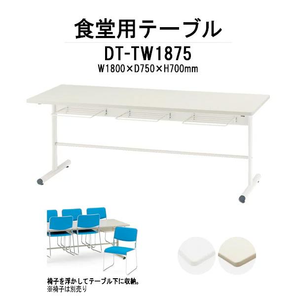 �Ј��H���e�[�u�� ��� �I�t �֎q���[�^ 6�l�p �Ј��H���p�e�[�u�� DT-TW1875 W1800xD750xH700mm