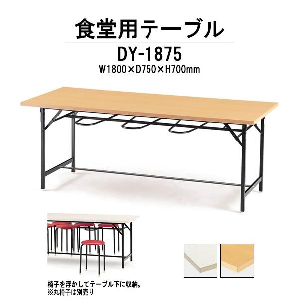 社員食堂テーブル 掃除がしやすい椅子収納タイプ DY-1875 共貼りタイプ 
