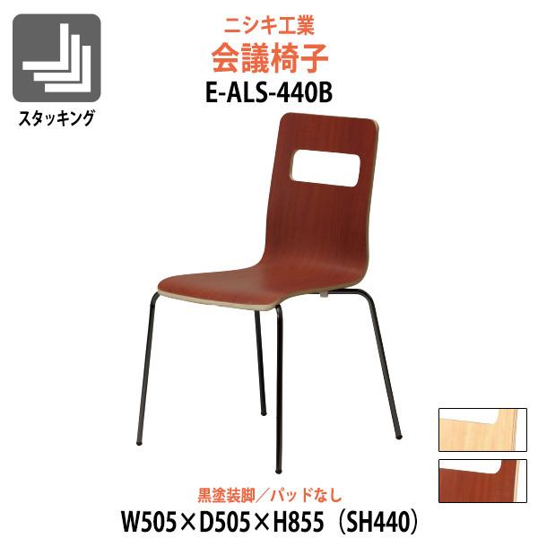 会議椅子 E Als 440b 幅505x奥行505x高さ855mm 座面高440mm 黒塗装脚 ミーティングチェア スタッキングチェア 会議室 E Als 440b オフィス家具 ガジェットyahoo 店 通販 Yahoo ショッピング