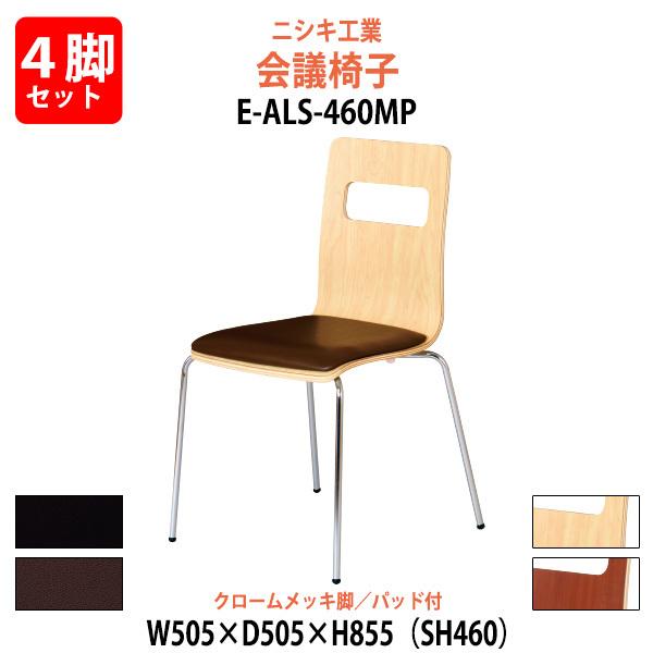 �X�^�b�L���O�`�F�A ��c�֎q �~�[�e�B���O�`�F�A 4�r�Z�b�g E-ALS-460MP-4SET ��505x���s505x����855mm ���ʍ�460mm �N���[�����b�L�r ��c��