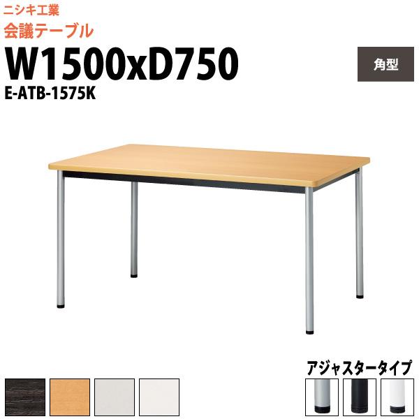 ��c�p�e�[�u�� E-ATB-1575K ��1500x���s750x����720mm �p�^ �I�t�B�X�e�[�u�� �~�[�e�B���O�e�[�u�� �A�W���X�^�[�^�C�v�@��c�� ���� ���e�[�u��