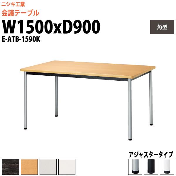 会議用テーブル E-ATB-1590K 幅1500x奥行900x高さ720mm 角型 オフィステーブル ミーティングテーブル アジャスタータイプ　会議室 長机 長テーブル