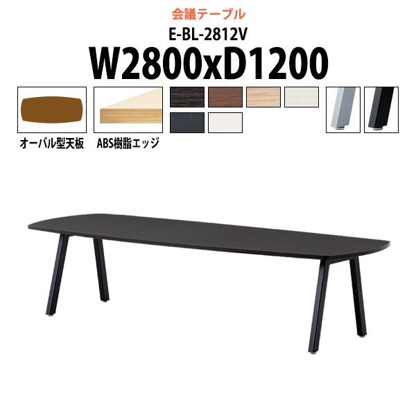 会議テーブル E Bl 2812v W2800xd10xh7mm オーバル型 スタンダードタイプ 会議用テーブル おしゃれ ミーティングテーブル 会議室 会議机 E Bl 2812v オフィス家具 ガジェットyahoo 店 通販 Yahoo ショッピング