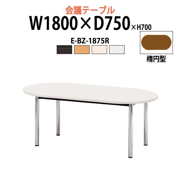 ��c�p�e�[�u�� E-BZ-1875R W1800xD750xH700mm �I�t�B�X�e�[�u�� �~�[�e�B���O�e�[�u�� �ȉ~�^ ��c�� ���� ���e�[�u��