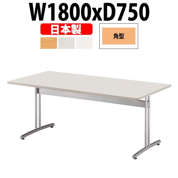 会議用テーブル E Crt 1875k W1800xd750xh700mm 角型 会議テーブル おしゃれ ミーティングテーブル 長机 会議室 会議机 E Crt 1875k オフィス家具 ガジェットyahoo 店 通販 Yahoo ショッピング