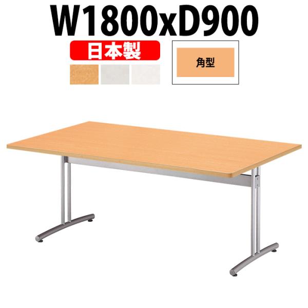 会議用テーブル 6人 E-CRT-1890K 幅1800x奥行900x高さ700mm 角型 会議テーブル ミーティングテーブル 会議室 長机 オフィステーブル