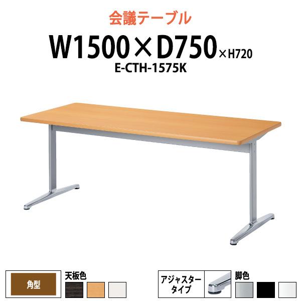会議テーブル E Cth 1575k W1500xd750xh7mm 角型 アジャスタータイプ オフィス会議用テーブル おしゃれ ミーティングテーブル 会議室 会議机 E Cth 1575k オフィス家具 ガジェットyahoo 店 通販 Yahoo ショッピング