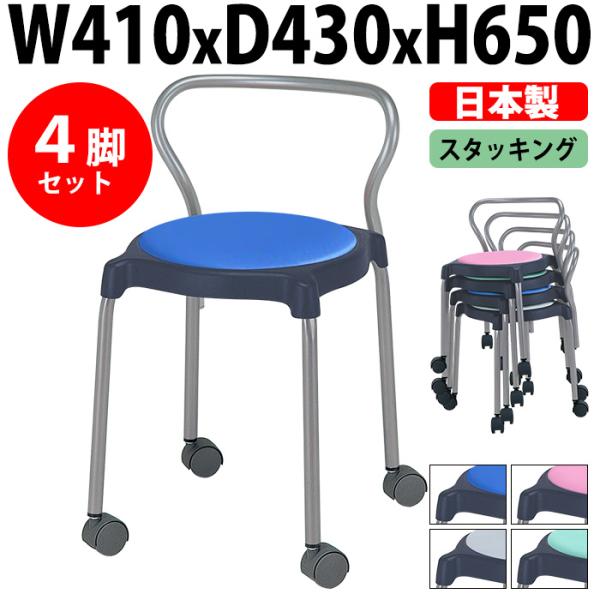 丸椅子 スツール 背付 キャスター付 4脚セット E-CUPPO-BC-4 幅410x奥行430x高さ650mm 座面高445mm 座面Φ360mm
