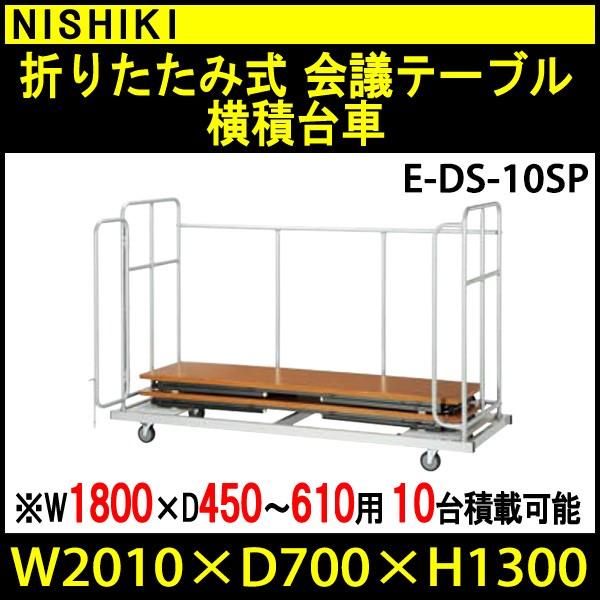  cpe[u ܂肽ݗp E-DS-10SP W2010xD700xH1300mm (TCY W1800xD450?600mmp܏e[u 10p) cp  