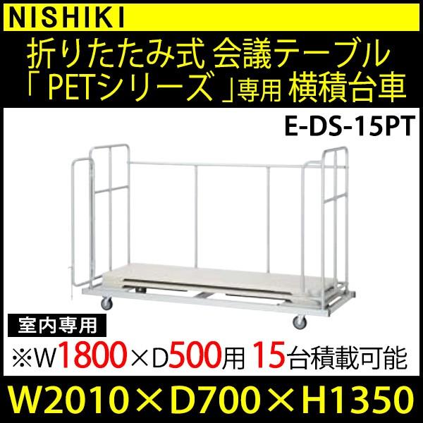  ܂肽݃e[u E-PET-1850p 15p E-DS-15PT W2010xD700xH1350mm