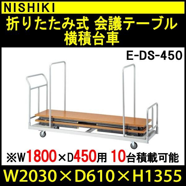  cpe[u ܂肽ݗp E-DS-450 W2030xD610xH1355mm (TCY W1800xD450mmp܏e[u 10p) cp  