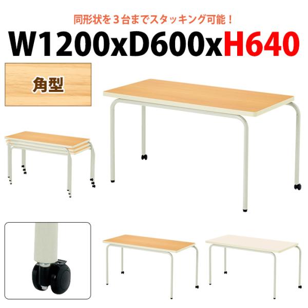 子供用テーブル E-ECS-1260KMサイズ：幅1200x奥行600x高さ640mm●天板／表面材：メラミン化粧板 エッジ：ソフトエッジ巻 28mm厚●脚部／スチールパイプ（Φ31.8） 焼付塗装（アイボリー） アジャスター付キャスター：...