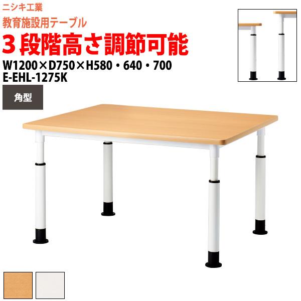 学習机 折りたたみ テーブル キャスター付き 高さ調節 E-EHL-1275K 幅1200x奥行750x高さ580・640・700mm 角型 塾  セミナーテーブル 学習塾 学校 学童保育 長机