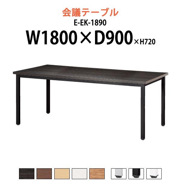 会議用テーブル オフィステーブル ミーティングテーブル E-EK-1890 幅1800x奥行900x高さ720mm 角型 会議室 長机 長テーブル 会議用テーブル オフィステーブル ミーティングテーブル E-EK-1890 幅1800x奥行900x高さ720mm 角型 会議室 長机 長テーブル
