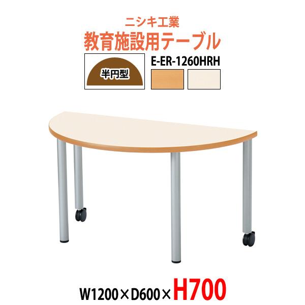 子供用テーブル 折りたたみ E-ER-1260HRHサイズ：幅1200x奥行600x高さ700mm●天板／表面材：メラミン化粧板 エッジ：ソフトエッジ巻 29mm厚●脚部／スチールパイプ（Φ50.8） 焼付塗装（シルバー） アジャスター付キ...