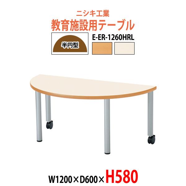 子供用テーブル 折りたたみ E-ER-1260HRLサイズ：幅1200x奥行600x高さ580mm●天板／表面材：メラミン化粧板 エッジ：ソフトエッジ巻 29mm厚●脚部／スチールパイプ（Φ50.8） 焼付塗装（シルバー） アジャスター付キ...