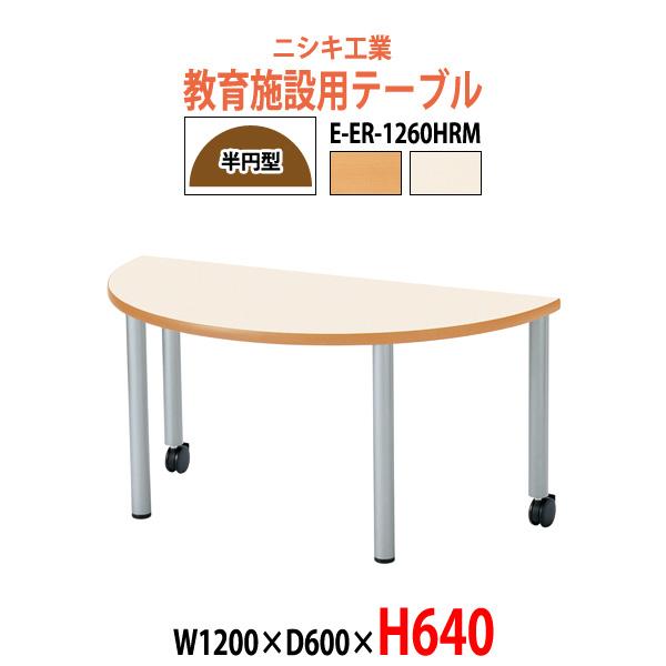 子供用テーブル 折りたたみ E-ER-1260HRMサイズ：幅1200x奥行600x高さ640mm●天板／表面材：メラミン化粧板 エッジ：ソフトエッジ巻 29mm厚●脚部／スチールパイプ（Φ50.8） 焼付塗装（シルバー） アジャスター付キ...