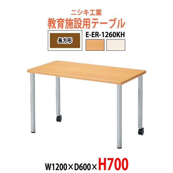 子供用テーブル 折りたたみ E-ER-1260KHサイズ：幅1200x奥行600x高さ700mm●天板／表面材：メラミン化粧板 エッジ：ソフトエッジ巻 29mm厚●脚部／スチールパイプ（Φ50.8） 焼付塗装（シルバー） アジャスター付キャ...